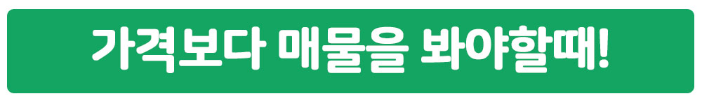 가격보다 매물을 봐야할때!