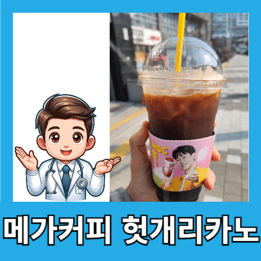 헛개리카노 소개