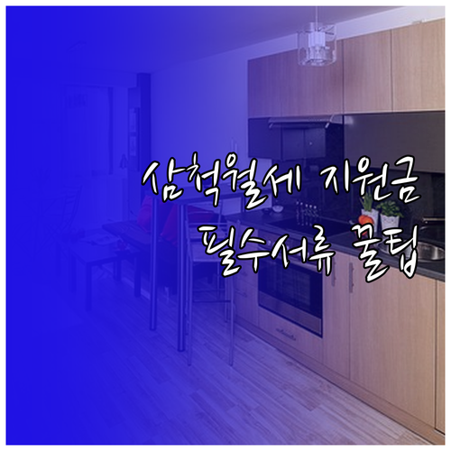 삼척 청년월세 특별지원 대상 확인법과..