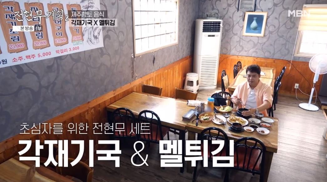 전현무계획2 제주 향토 음식인 '각재기국', '멜튀김'