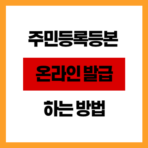 주민등록등본 온라인 발급하는 방법