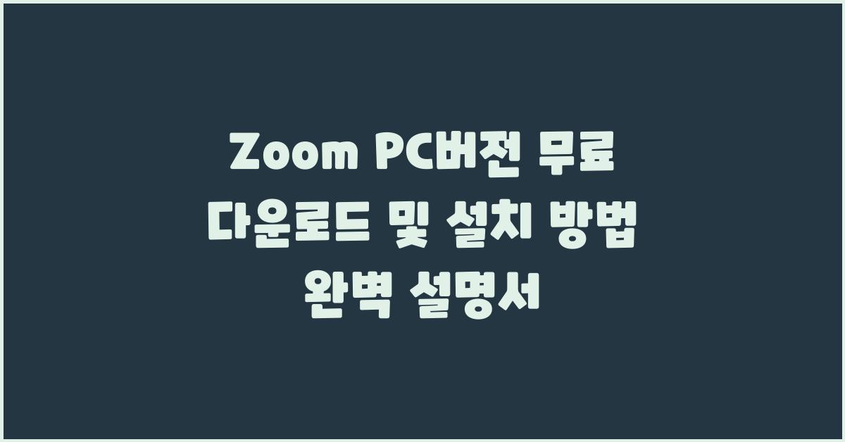 Zoom PC버전 무료 다운로드 및 설치 방법