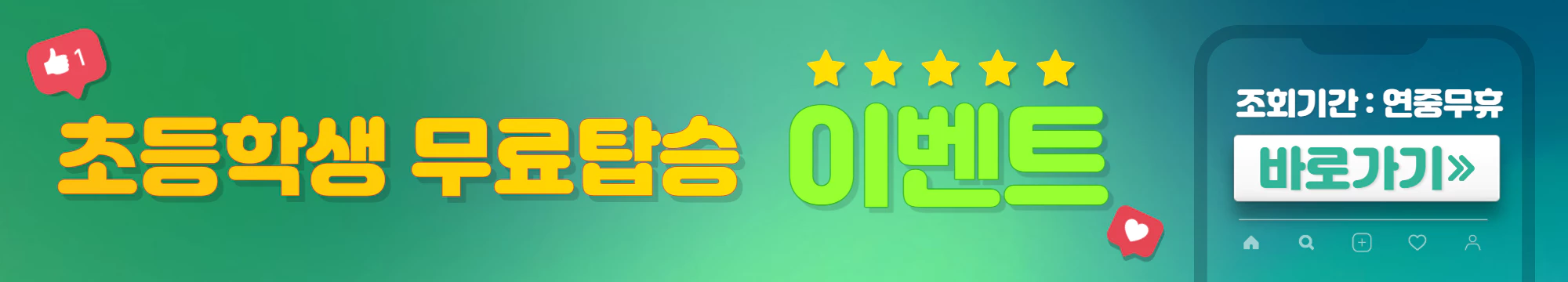 초록색와 파란색이 어우러진 배너로 초등학생무료탑승이벤트 확인바로가기라고 적혀있다