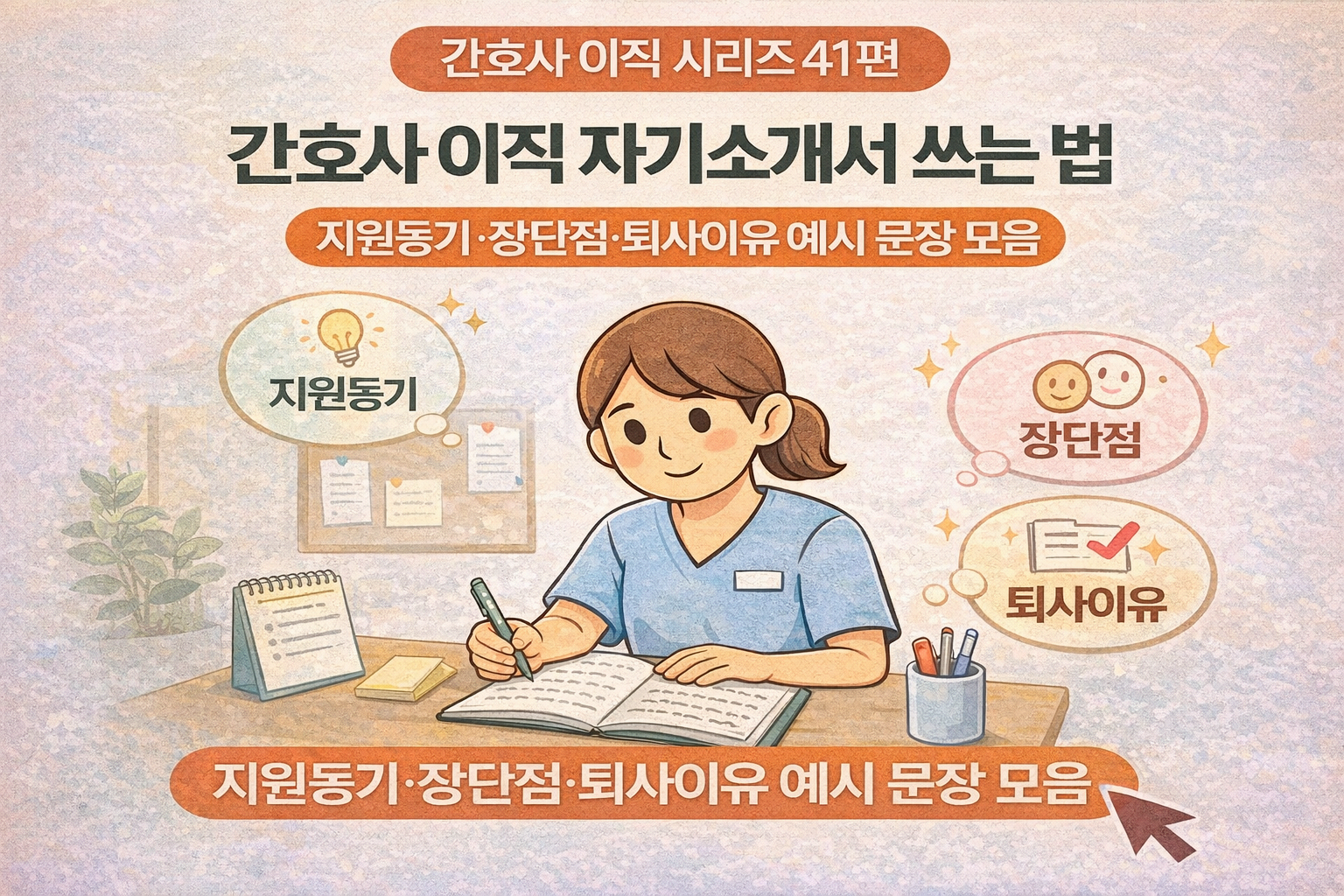 간호사 이직 시리즈 41편: 서류 합격률 200%! 간호사 이직 자소서 항목별 치트키 문장 모음