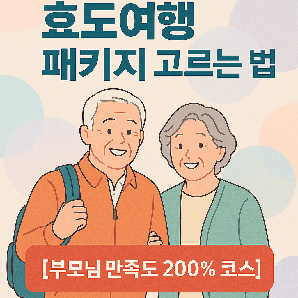 효도여행 패키지 고르는 법
