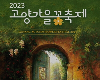 코스모스축제 고양가을꽃축제 예매, 주차장