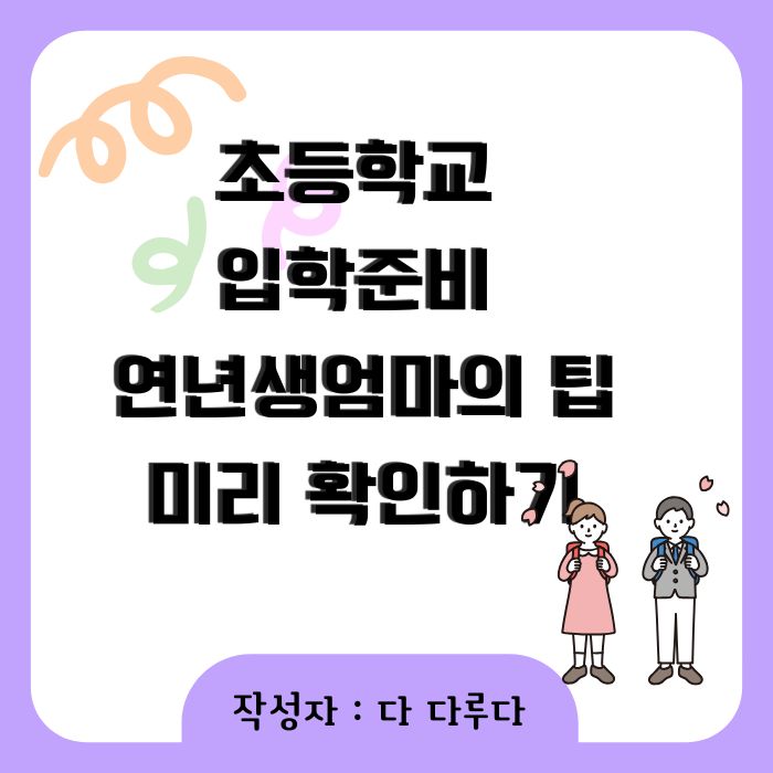 초등학교 입학준비 연년생엄마의 팁