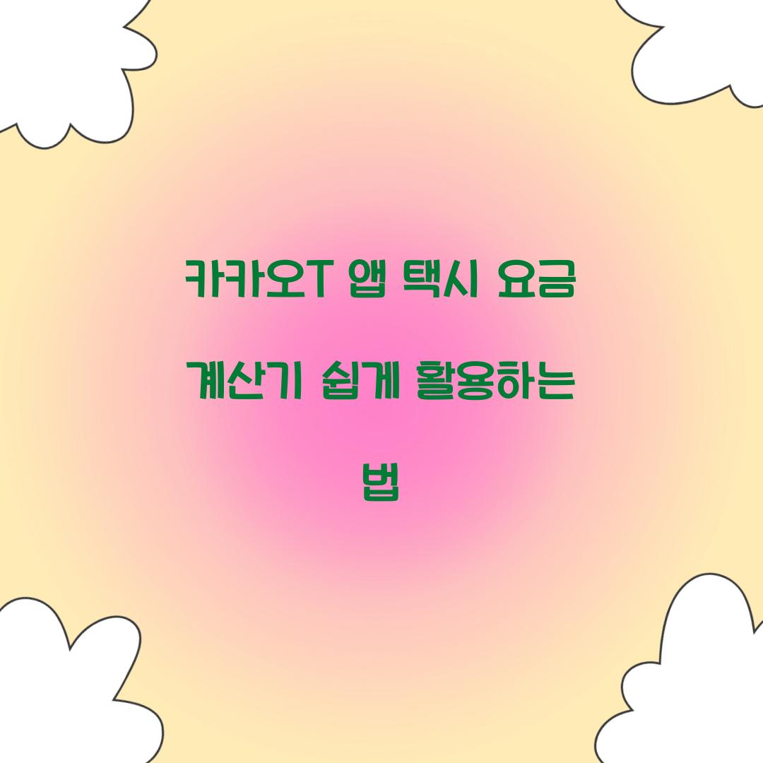 카카오T 앱 택시 요금 계산기