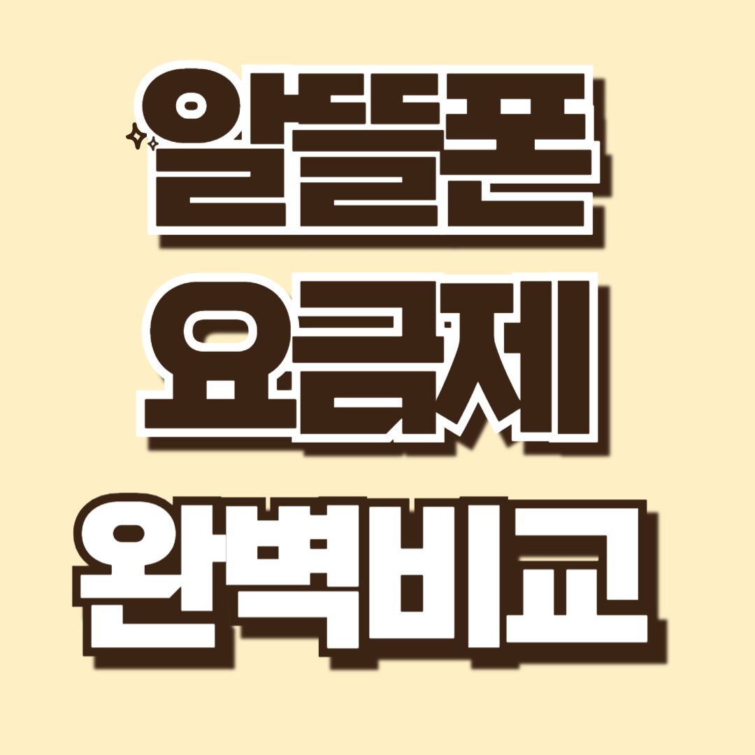 2025년 6월 알뜰폰 요금제 완벽 비교 분석