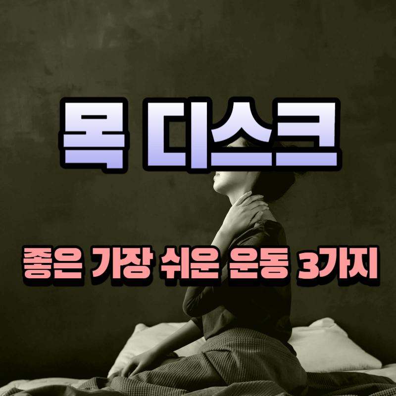 목 디스크에 좋은 가장 쉬운 운동 3가지