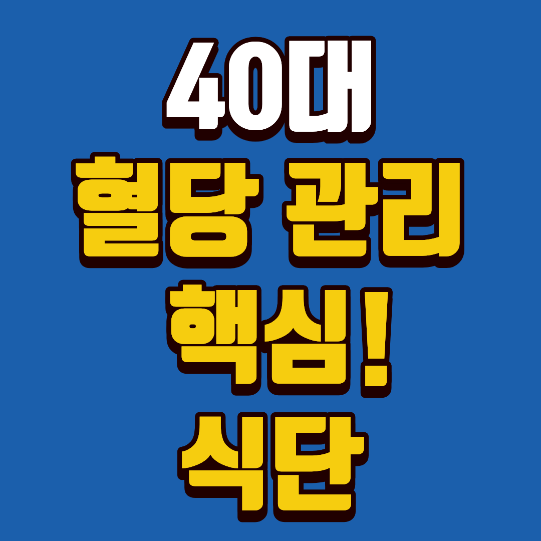 40대 혈당관리 식단