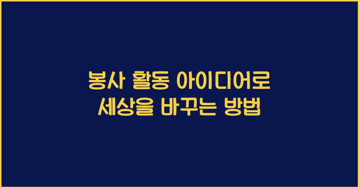 봉사 활동 아이디어