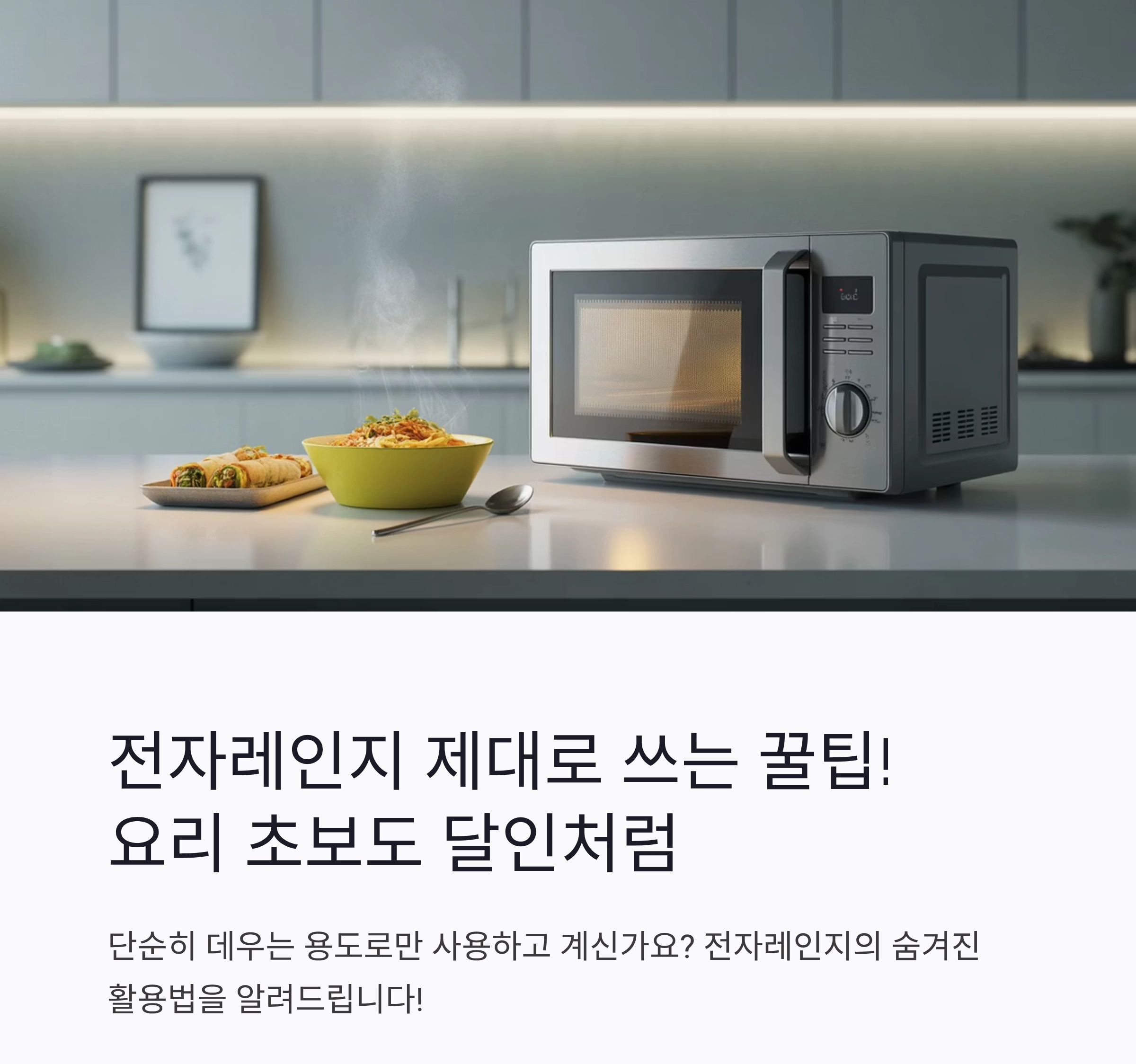 전자레인지 제대로 쓰는 꿀팁! 요리 초보도 달인처럼