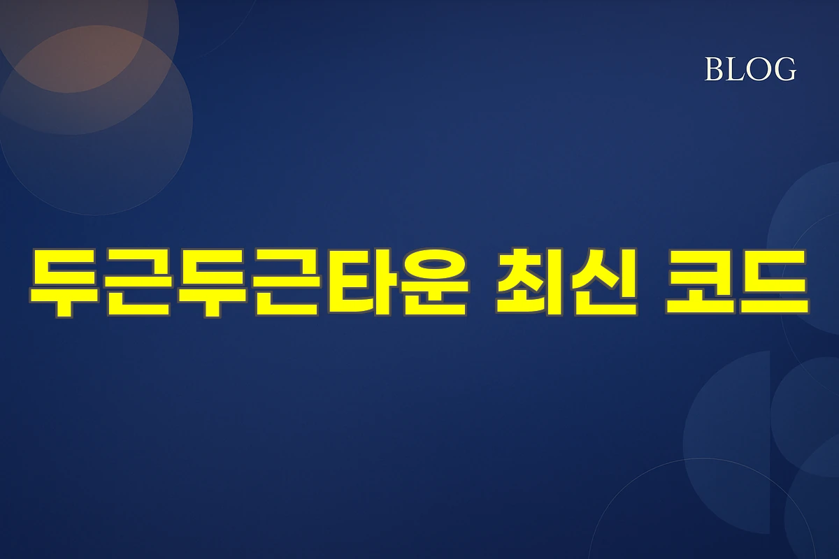 두근두근타운 최신 코드