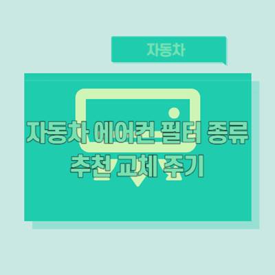 자동차-에어컨-필터-추천-종류-교체-주기