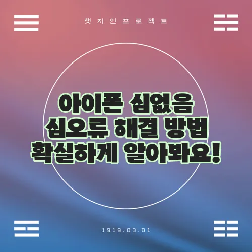 아이폰 심없음 심오류 해결 방법 확실하게 알아봐요!