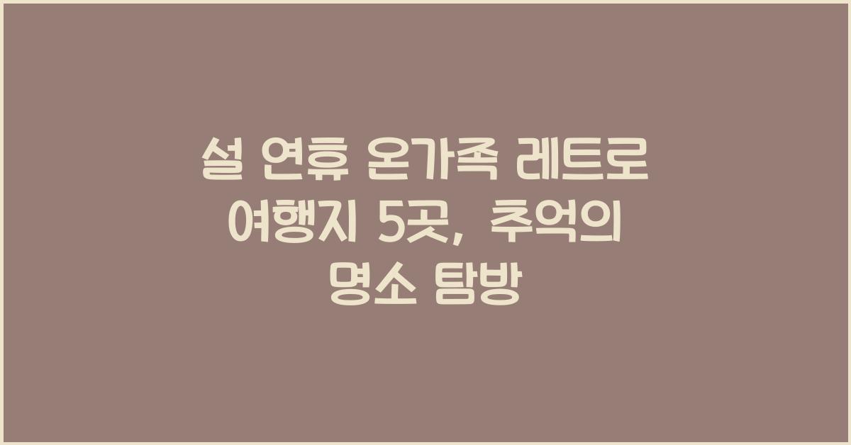 설 연휴 온가족 레트로 여행지 5곳