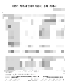 타운카 차주 등록 계약서