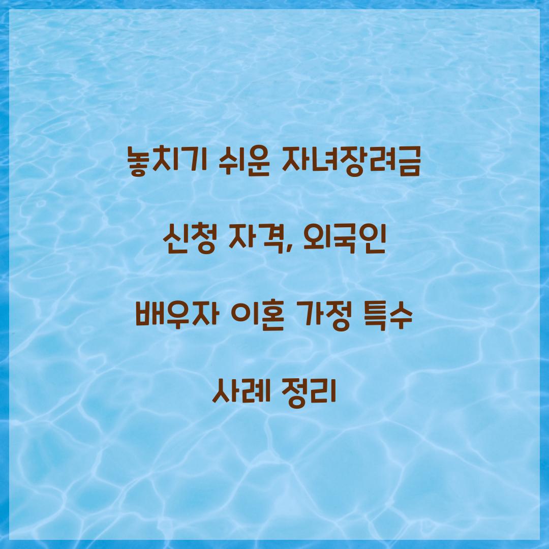 놓치기 쉬운 자녀장려금 신청 자격: 외국인 배우자, 이혼 가정 등 특수 사례