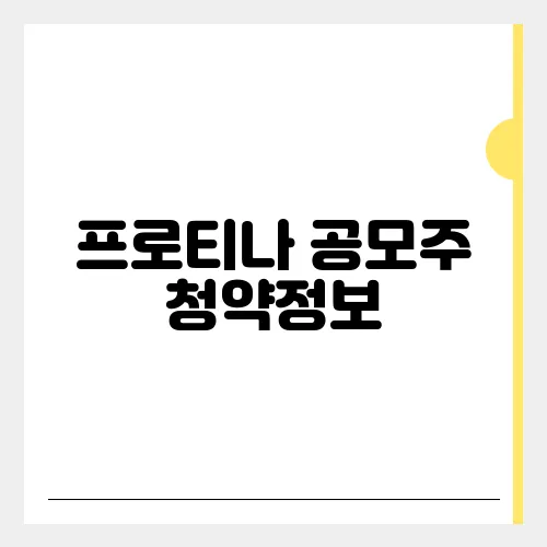 프로티나 공모주 청약정보, 전망 예측