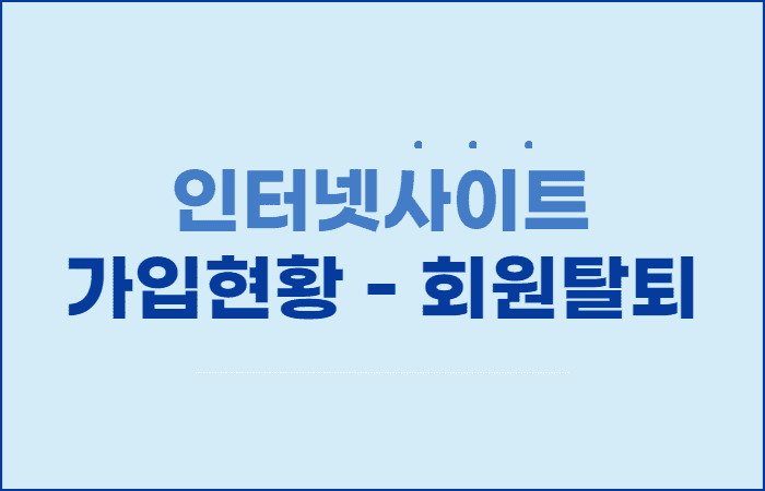 인터넷사이트_가입현황