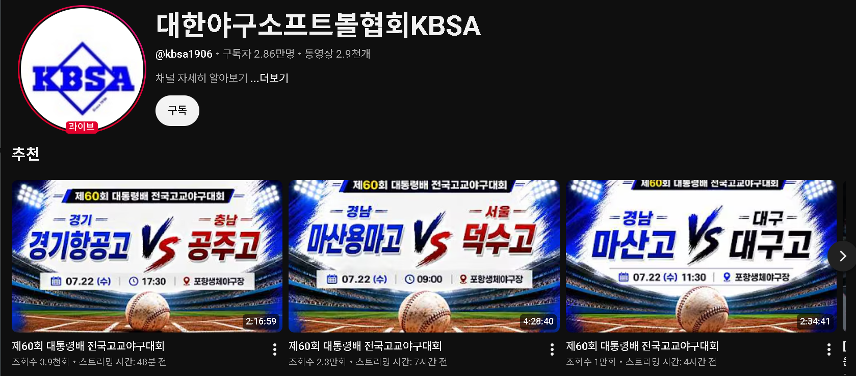 대통령배 고교야구대회