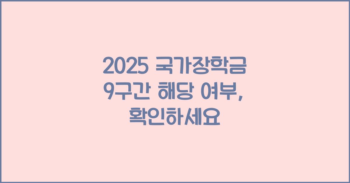 2025 국가장학금 9구간 해당 여부