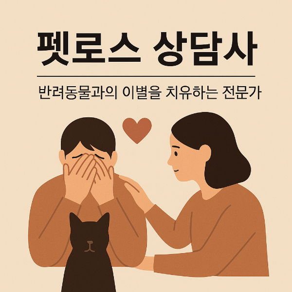 펫로스 상담사 – 반려동물과의 이별을 치유하는 전문가 (해외 사례 포함)