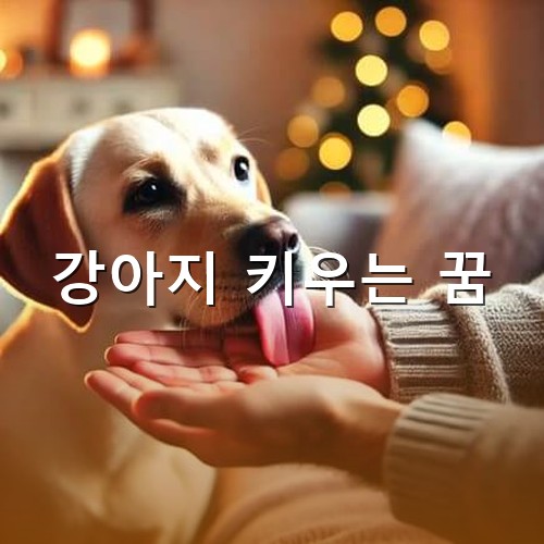 멋있게-생긴-노란색-강아지가-손바닥을-핥는-모습