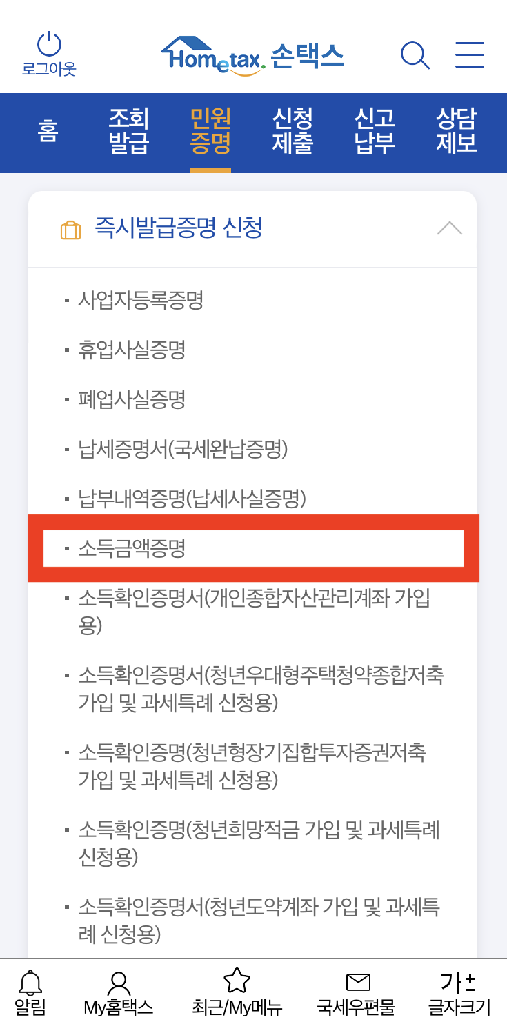 손택스 소득금액증명원