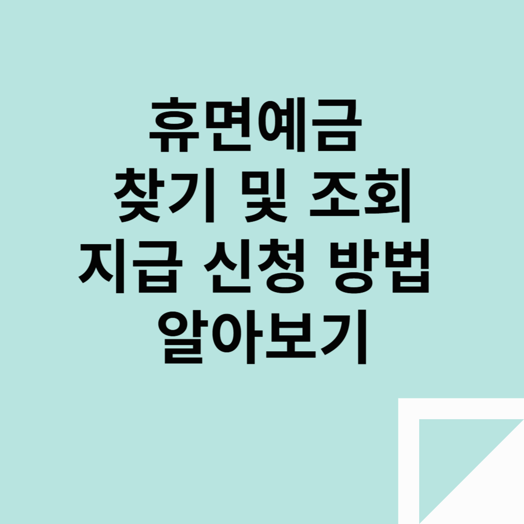 휴면예금 찾아줌 및 조회, 지급 신청 방법 알아보기