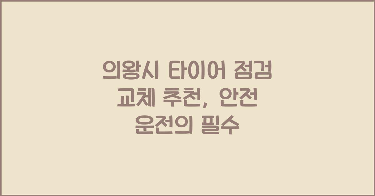 의왕시 타이어 점검 교체 추천