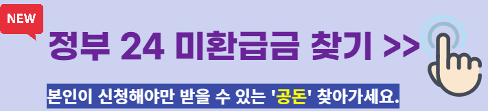 정부24 미환급금 찾기