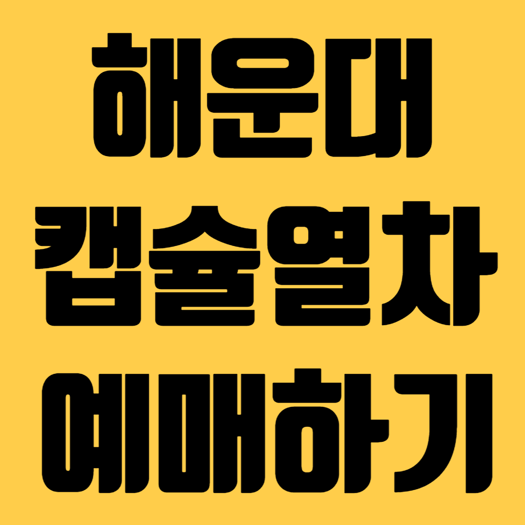 해운대 해변열차