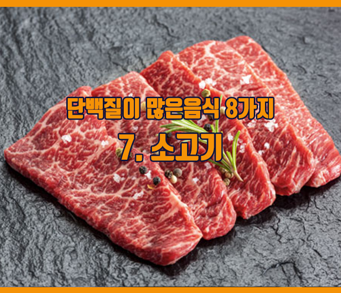 단백질이 많은음식 소고기