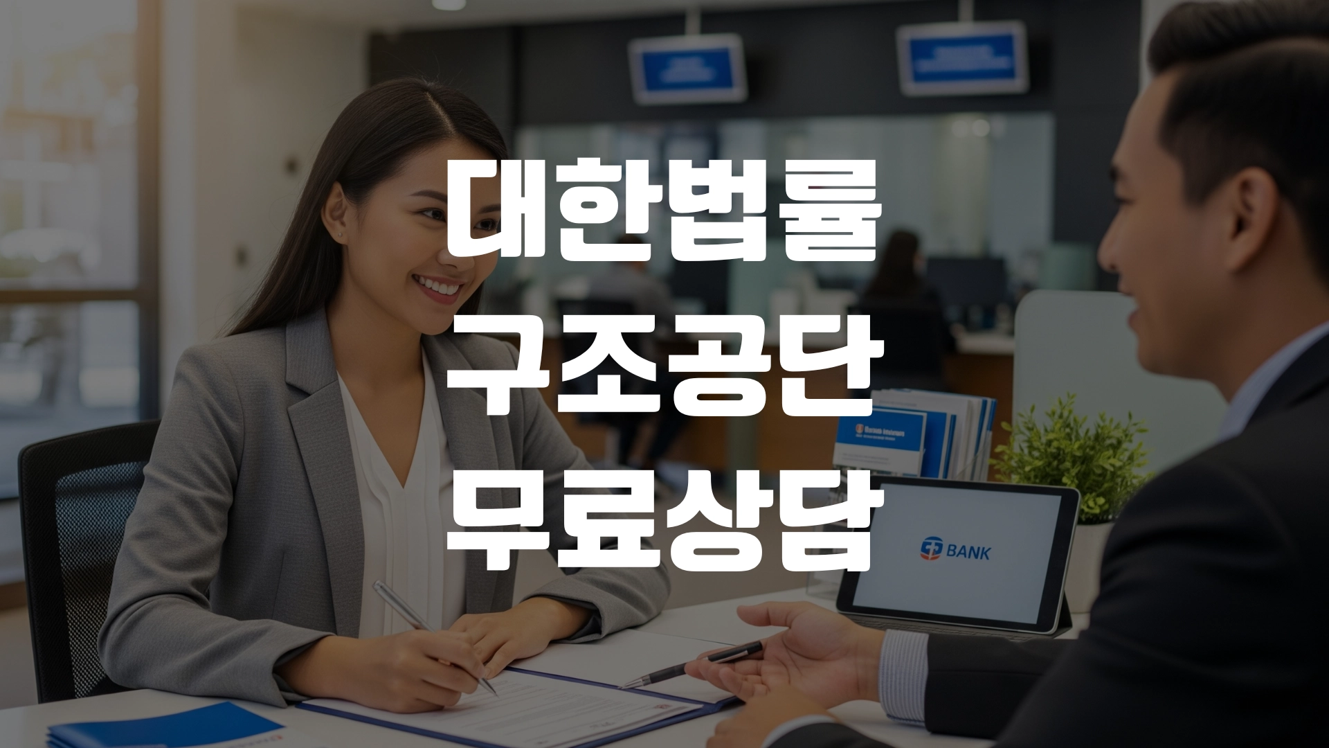 대한법률구조공단 무료상담 총정리! 포스팅 섬네일