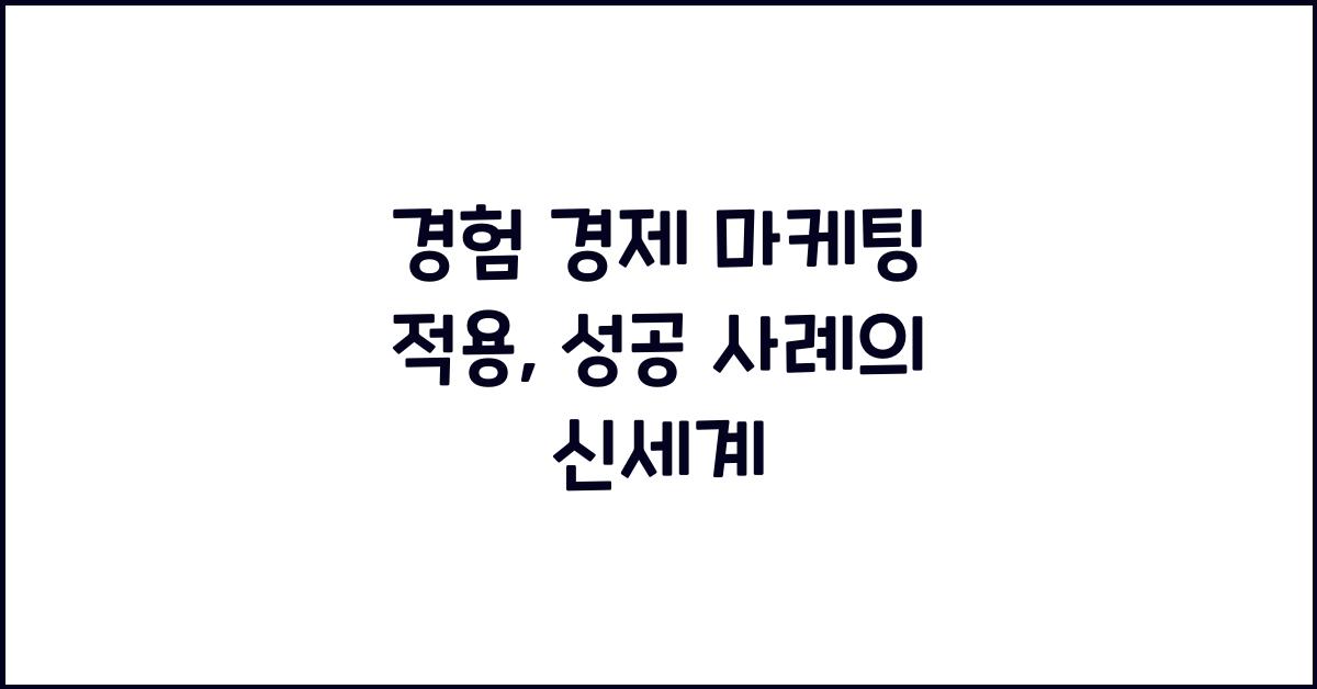 경험 경제 마케팅 적용