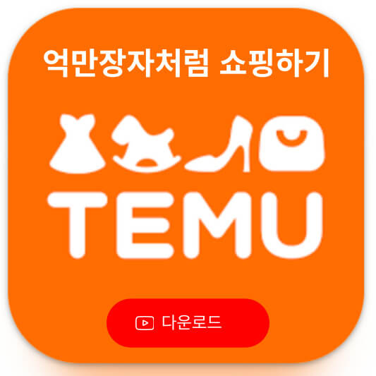 테무 다운로드
