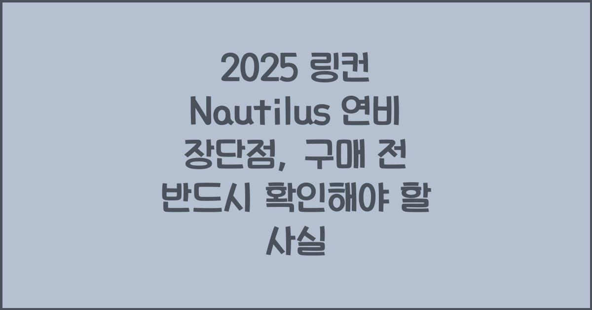 2025 링컨 Nautilus 연비 장단점