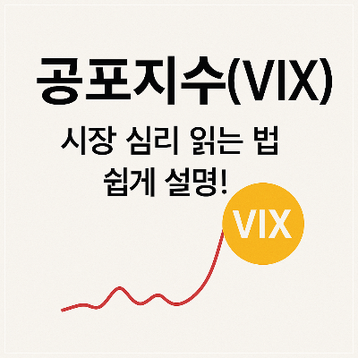 공포지수

VIX 지수

VIX

공포지수란

공포지수 뜻

공포지수 보는법

공포지수 확인

공포지수 상승

공포지수 하락

공포지수 기준

공포지수 활용