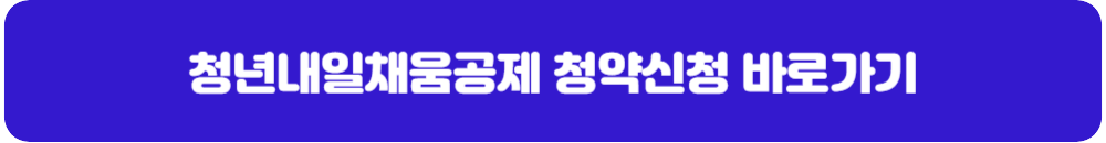 청년내일채움공제-청약신청