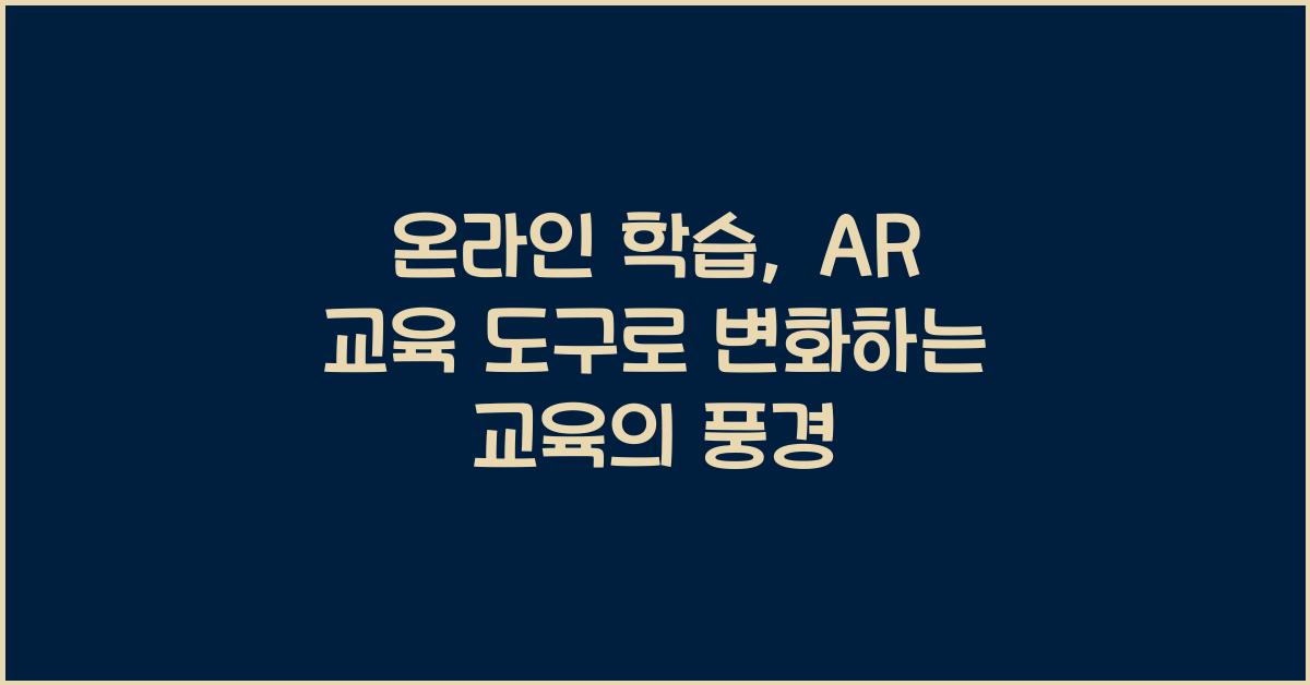 온라인 학습, AR 교육 도구