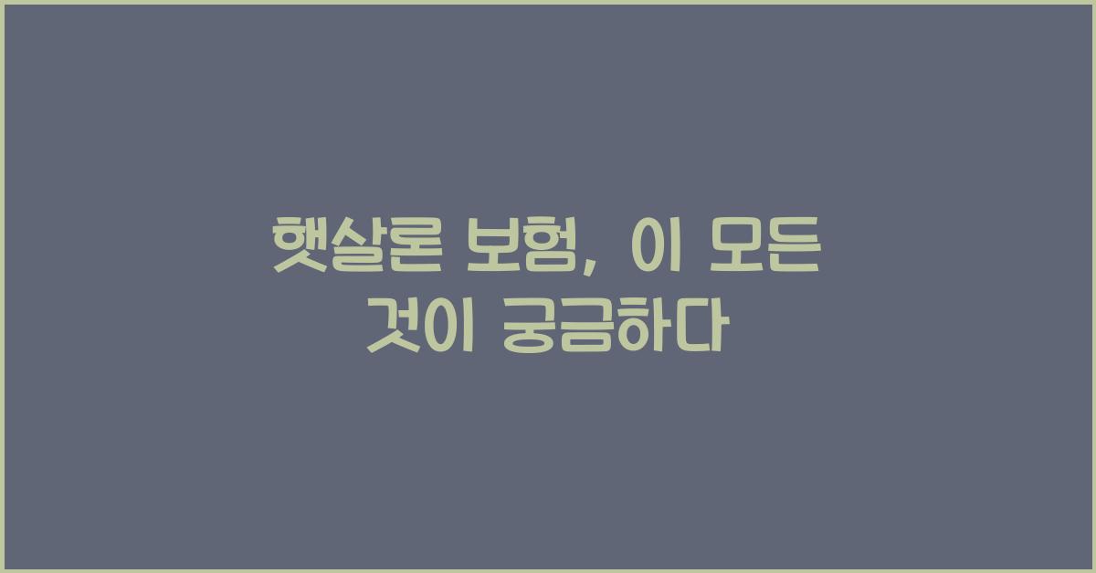 햇살론 보험