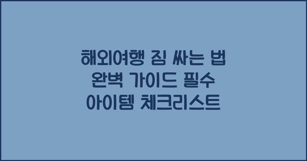 해외여행 짐 싸는 법