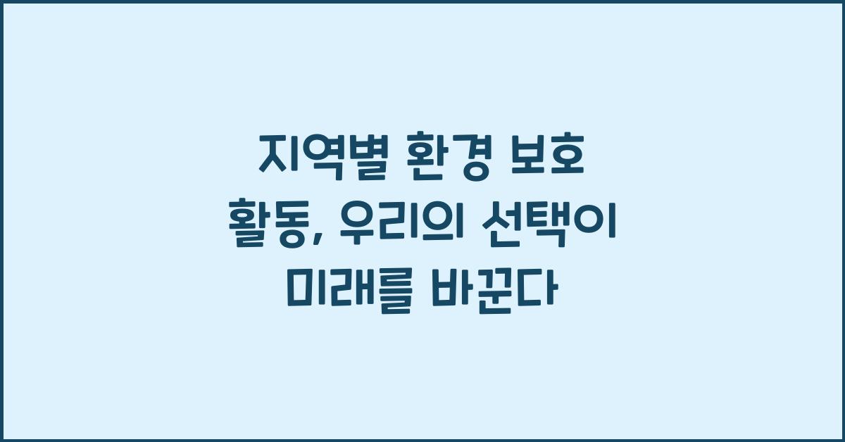 지역별 환경 보호 활동
