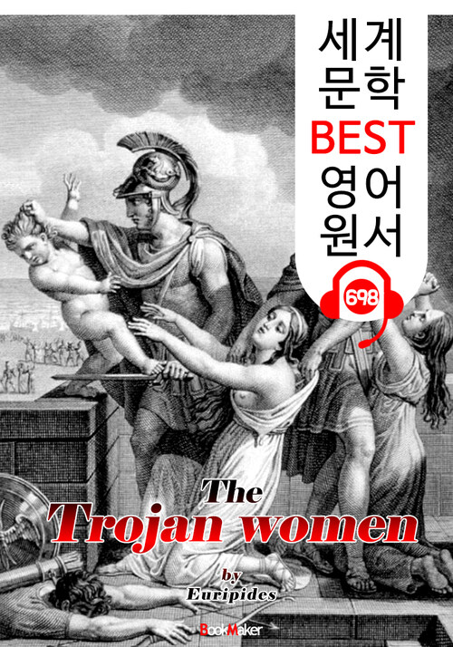 에우리피데스 『트로이의 여인들』