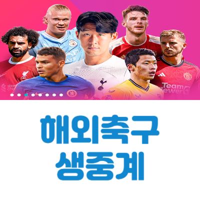 해외 축구 무료 중계 (프리미어 리그, 셀틱)