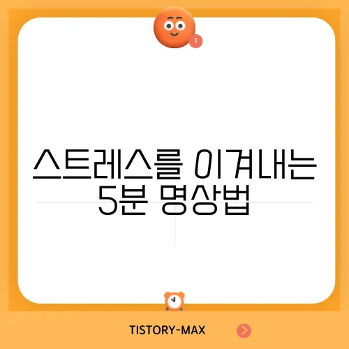 스트레스를 이겨내는 5분 명상법