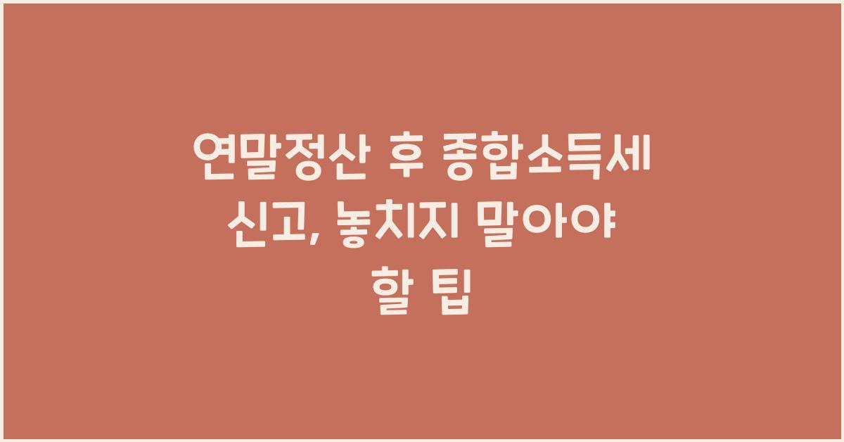 연말정산 후 종합소득세 신고