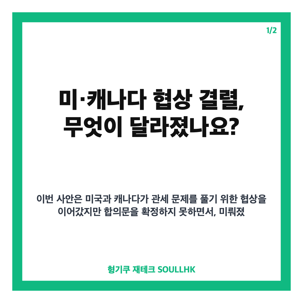 미&middot;캐나다 협상 결렬, 캐나다산 제품 50% 관세 현실화 핵심 정리 카드뉴스 1